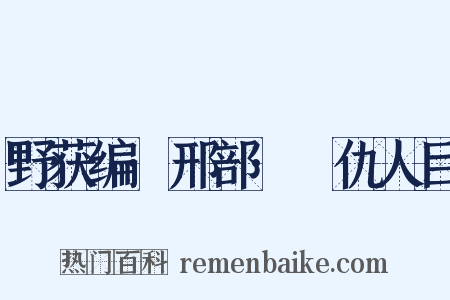 野获编·邢部·䁨仇人目是什么意思的图片